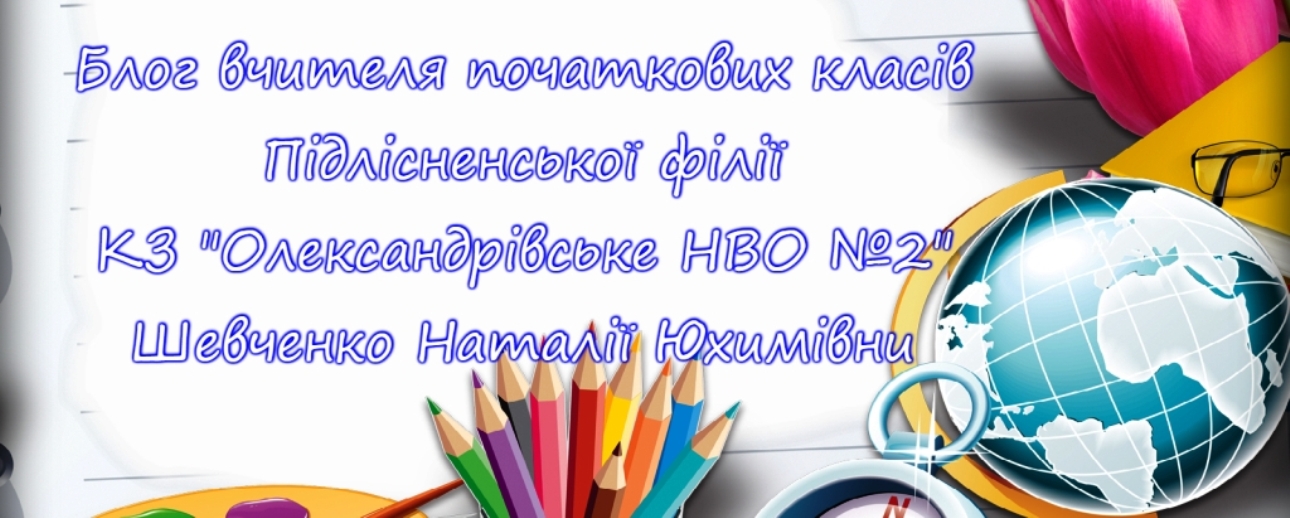 Вчитель початкових класів Шевченко Н.Ю