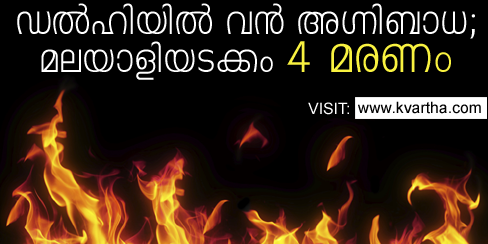 ഡെല്‍ഹിയില്‍ എക്‌സ്‌റേ ക്ലിനിക്കില്‍ തീപിടുത്തം: മലയാളി ഉള്‍പെടെ 4 മരണം