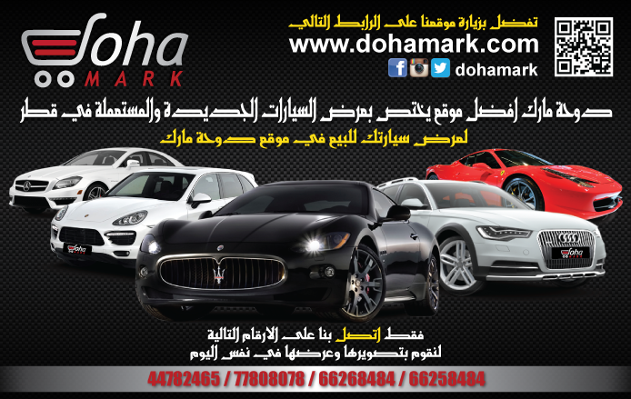 Dohamark دوحه مارك : اكبر موقع متخصص لعرض السيارات في قطر