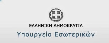 ΥΠΟΥΡΓΕΙΟ ΕΣΩΤΕΡΙΚΩΝ