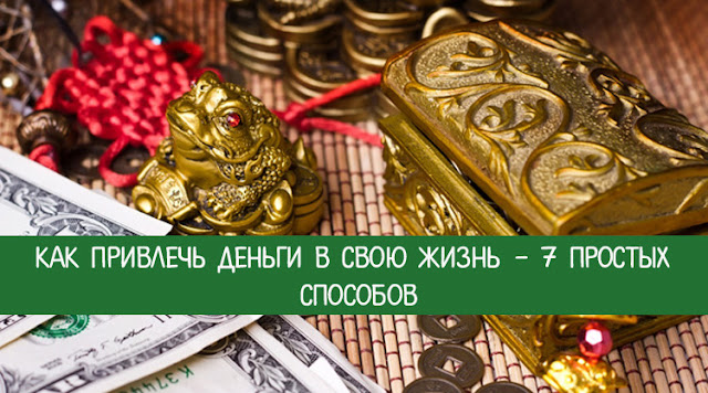 Как приманить к себе деньги в домашних условиях 32