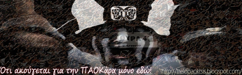 Τρελο-ΠΑΟΚτσής