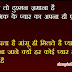 Pyar Mein Ansoo Sad Shayari SMS in Hindi | Sad Love SMS
