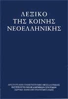 Λεξικό της κοινής νεοελληνικής