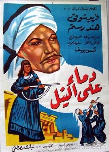 مشاهدة وتحميل فيلم دماء علي النيل 1961 اون لاين - Demaa Ala Al Neel