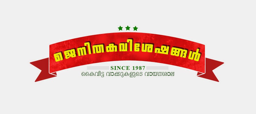 ജെനിതകവിശേഷങ്ങള്‍...