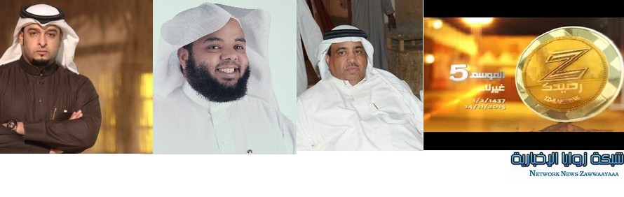 بداية كئيبة لبرنامج زد رصيدك 5 وغياب مؤكد لأقطاب نجاحه ابو عبدالكريم والبيشي والراجح القصة كاملة زوايا الإخبارية