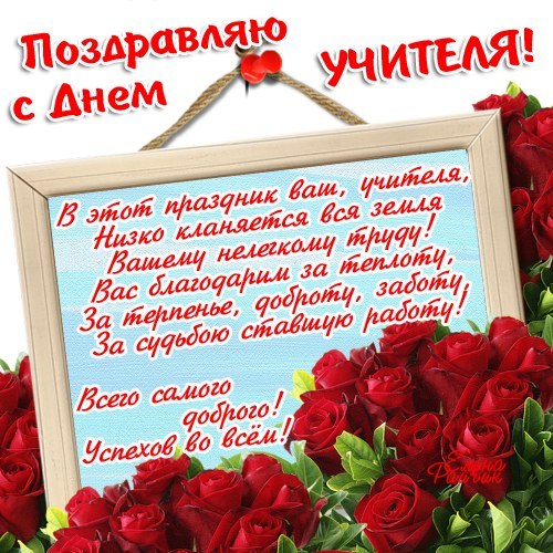 С днем учителя своими словами поздравления с