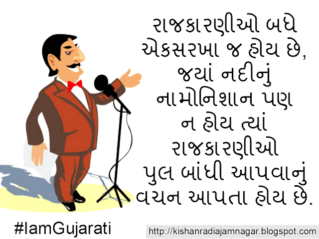 Gujarati Political Quote