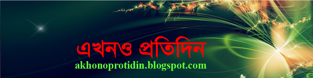 এখনও প্রতিদিন