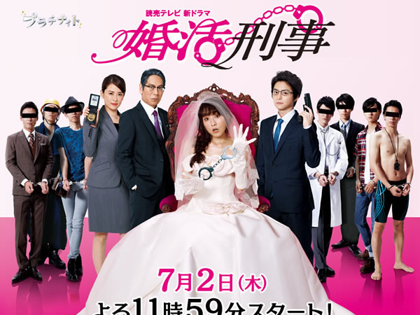 恨嫁警花 婚活刑事 Konkatsu Deka