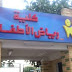 نتيجة كلية رياض الاطفال جامعة القاهرة 2016 و 2017 الترم الاول والثاني