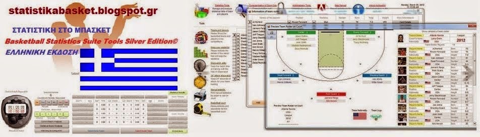 Basketball Statistics Suite Version 2 - Super Προσφορά !!!