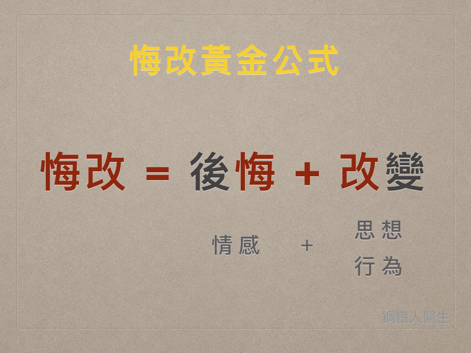鋼鐵人醫生行走的癱子 不悔改 必滅亡 路加福音13 4 5