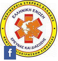Ελληνική Ένωση Έρευνας και Διάσωσης Κέντρο Επιχειρήσεων Λιβαδειάς