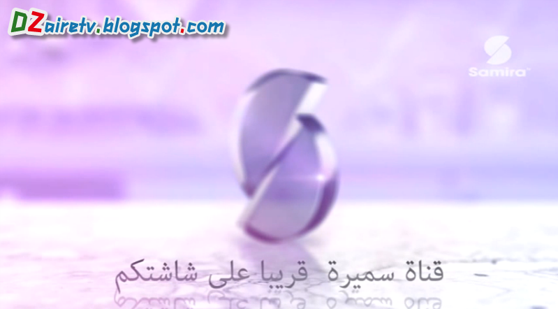 تردد قناة سميرة تي في Samira TV. تلفزيون الجزائر