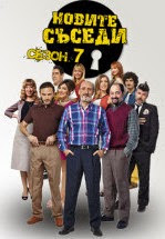 Novite Sasedi Aktorski Sstav