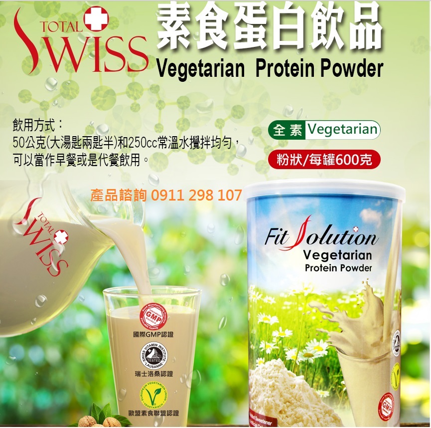 Total Swiss素食蛋白飲品