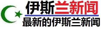 伊斯兰新闻日本 - 最新的伊斯兰新闻和穆斯林信息