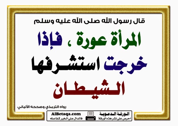 المراه حكم عورة للمراه فتوى للشيخ