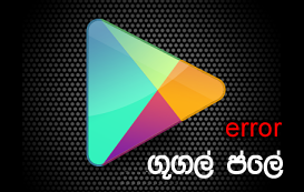 http://www.aluth.com/2014/12/fix-google-play-store-download-error.html