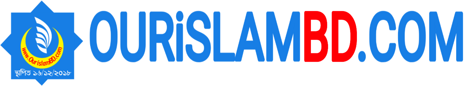 OurislamBD.Com - সত্যের সন্ধানে প্রতিদিন  প্রতিক্ষণ