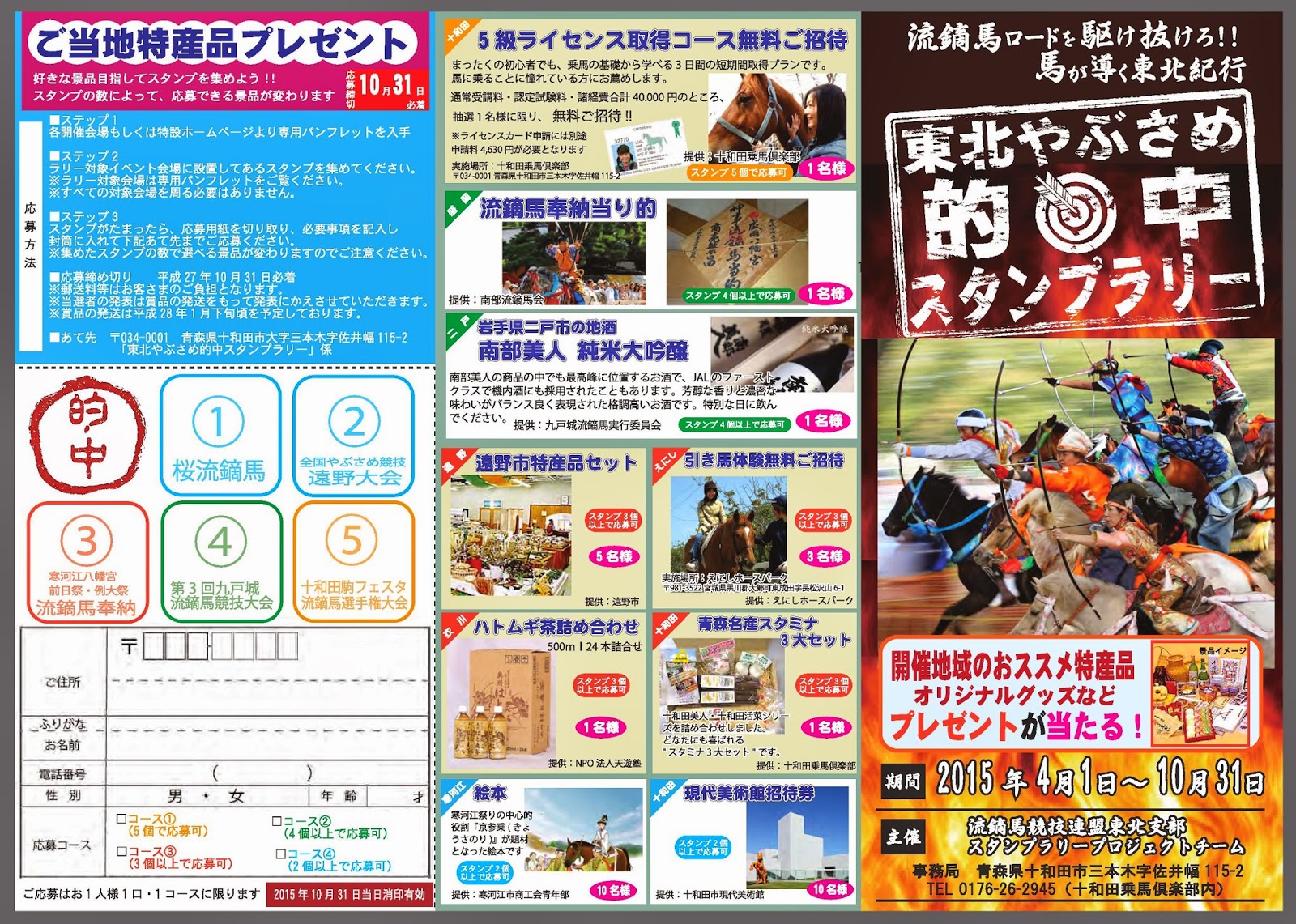 Towada and Beyond Tohoku Yabusame Stamp Rally