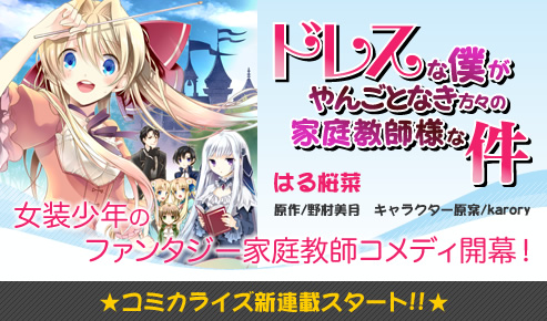 No name ドレスな僕がやんごとなき方々の家庭教師様な件