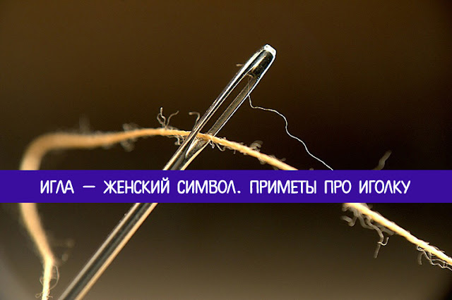 К чему сломалась иголка во время шитья К чему сломалась иголка во время шитья