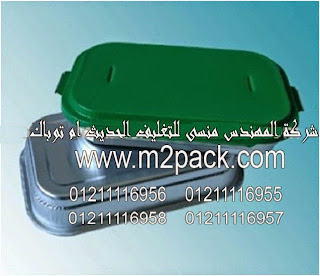 طبق المواد الغذائية المصنوع من الألمونيوم التى نقدمها نحن شركة المهندس منسي للتغليف الحديث و الصناعات الهندسيه – ام تو باك