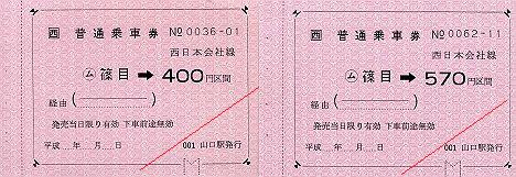 JR西日本 金額式常備軟券乗車券1 山口線 篠目駅