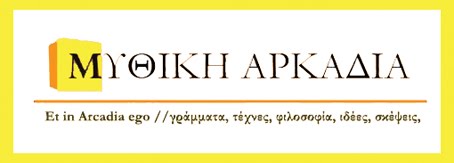 ΜΥΘΙΚΗ ΑΡΚΑΔΙΑ