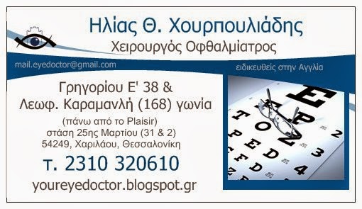 Οφθαλμίατρος Θεσσαλονίκη