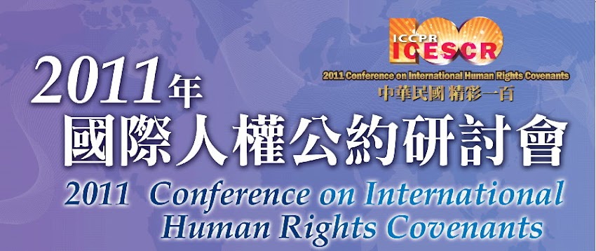 2011年國際人權公約研討會
