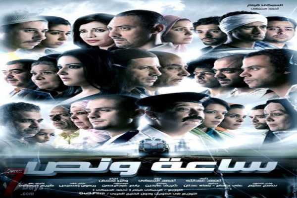 فيلم " ساعة ونص " بطولة 33 ممثل مصري DVD-R5 نسخة Avi + Rmvb على اكثر من سيرفر %D9%81%D9%8A%D9%84%D9%85+%D8%B3%D8%A7%D8%B9%D8%A9+%D9%88%D9%86%D8%B5