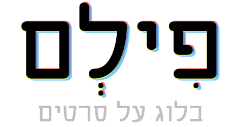 פילם - בלוג על סרטים