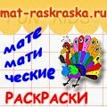 МАТЕМАТИЧЕСКИЕ РАСКРАСКИ