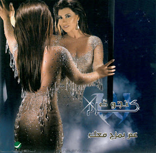 Najwa Karam - El 7elm El Abyad (الحلم الأبيض) Najwa Karam - El 7elm El Abyad (الحلم الأبيض)