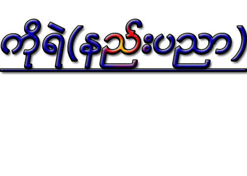 ကိုရဲ(နည္​းပညာ)  ကိုရဲ(နည်းပညာ)