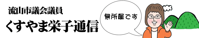 流山市議会議員　くすやま栄子のくすくす通信