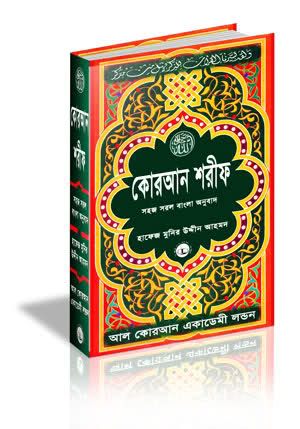 Al Quran Arabic With Bangla Translation Pdf Free Downloadl