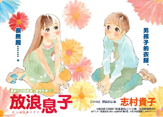 法蘭西絲的漫畫小劇場 放浪息子 放浪男孩 第100話 法蘭西絲的漫畫小劇場 放浪息子 放浪男孩 第100話