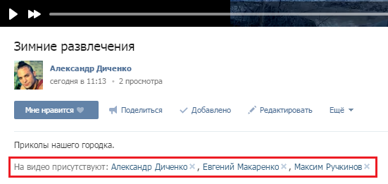 Ссылки на пользователей под видео Ссылки на друзей под видеозаписью Вконтакте