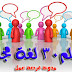 تعليم لغات مجاني - تعلم لغات مجاناً - تعلم أكثر من 30 لغة - learn languages free