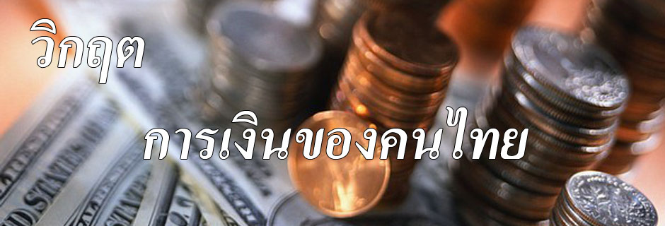 วิกฤตการเงินของคนไทย