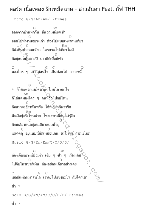 คอร์ด เนื้อเพลง รักเหม็ดฉาด - อ่าวอันดา Feat. กั๊ฟ THH