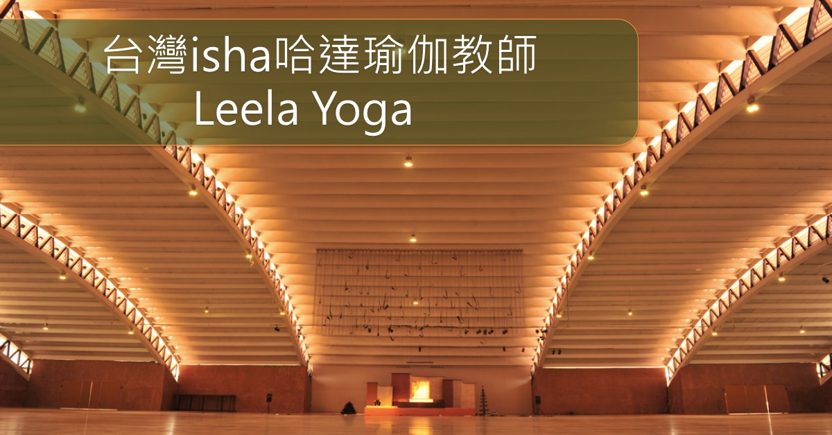 台灣 Isha 哈達瑜伽教師－Leela瑜伽教室