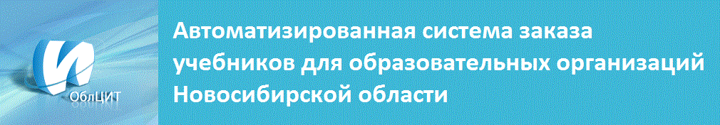 Заказ учебников для образовательных организаций (Новосибирская область)