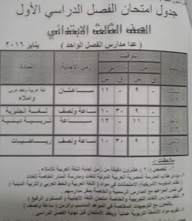 جداول امتحانات الإسماعيلية ترم أول 2016 تفصيلية المنهاج المصري