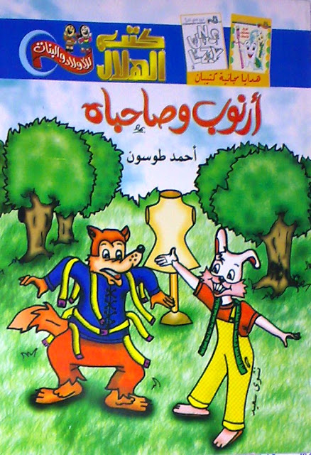 مدونة أحمد طوسون أرنوب وصاحباه قصص أطفال جديدة لأحمد طوسون عن دار الهلال